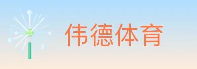 伟德体育 logo